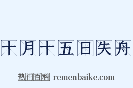 十月十五日失舟是什么意思的图片